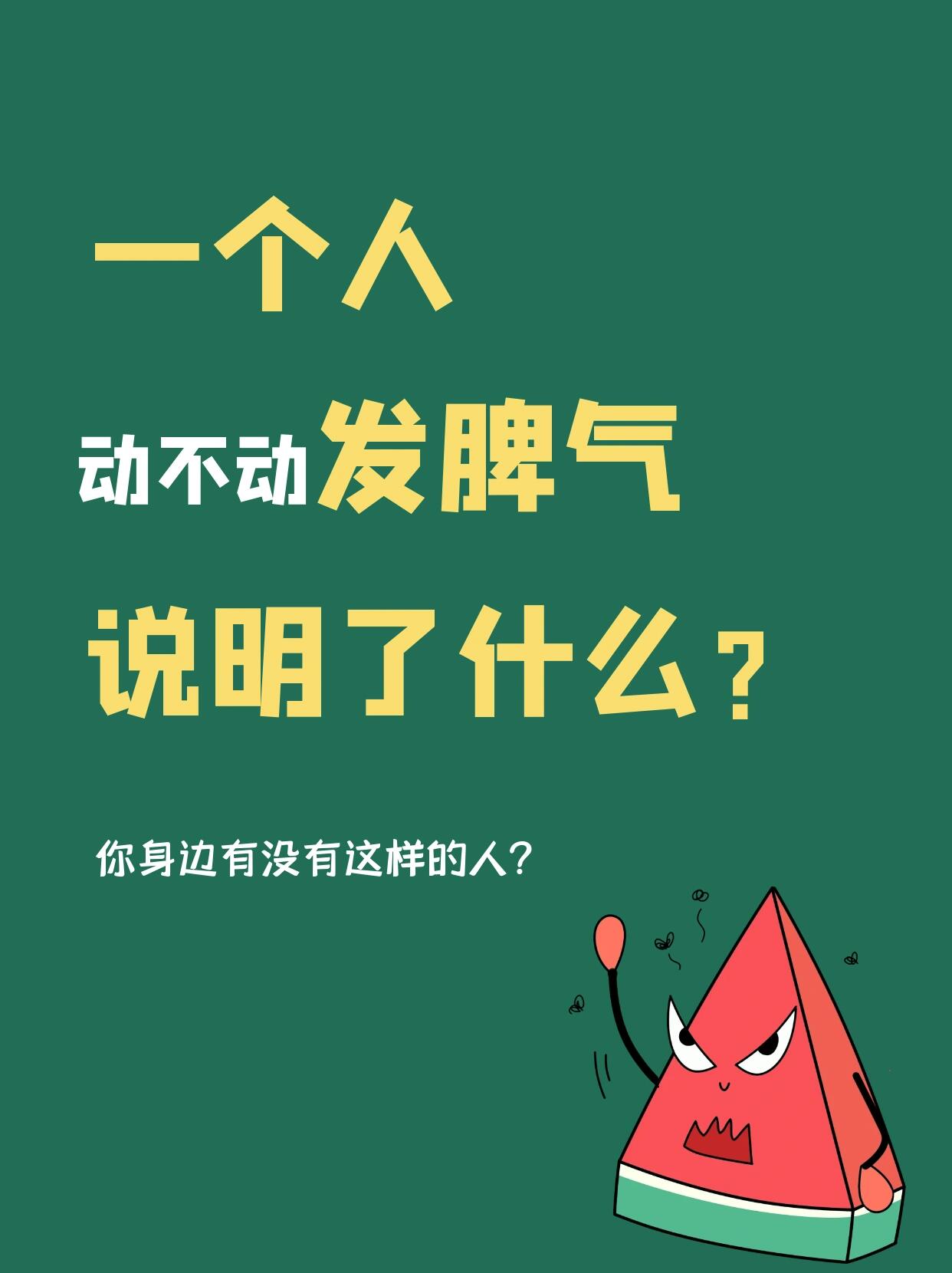 一个人动不动就发脾气说明了什么?
