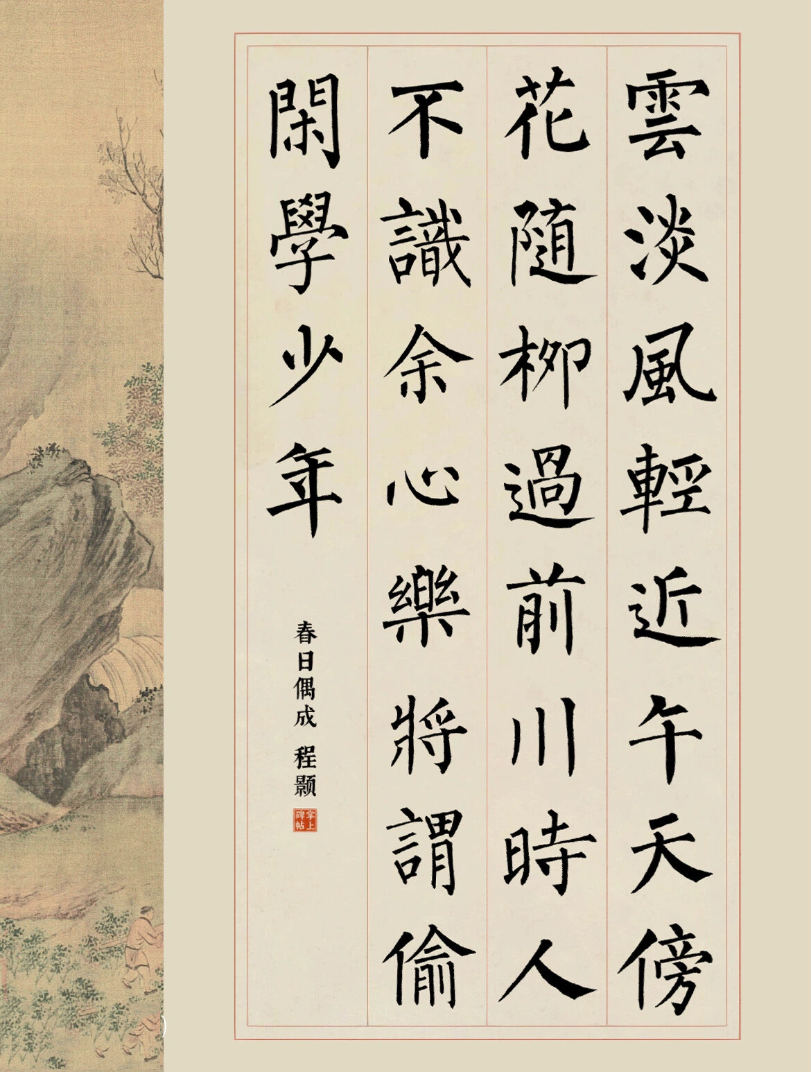柳公权楷书13|春日偶成