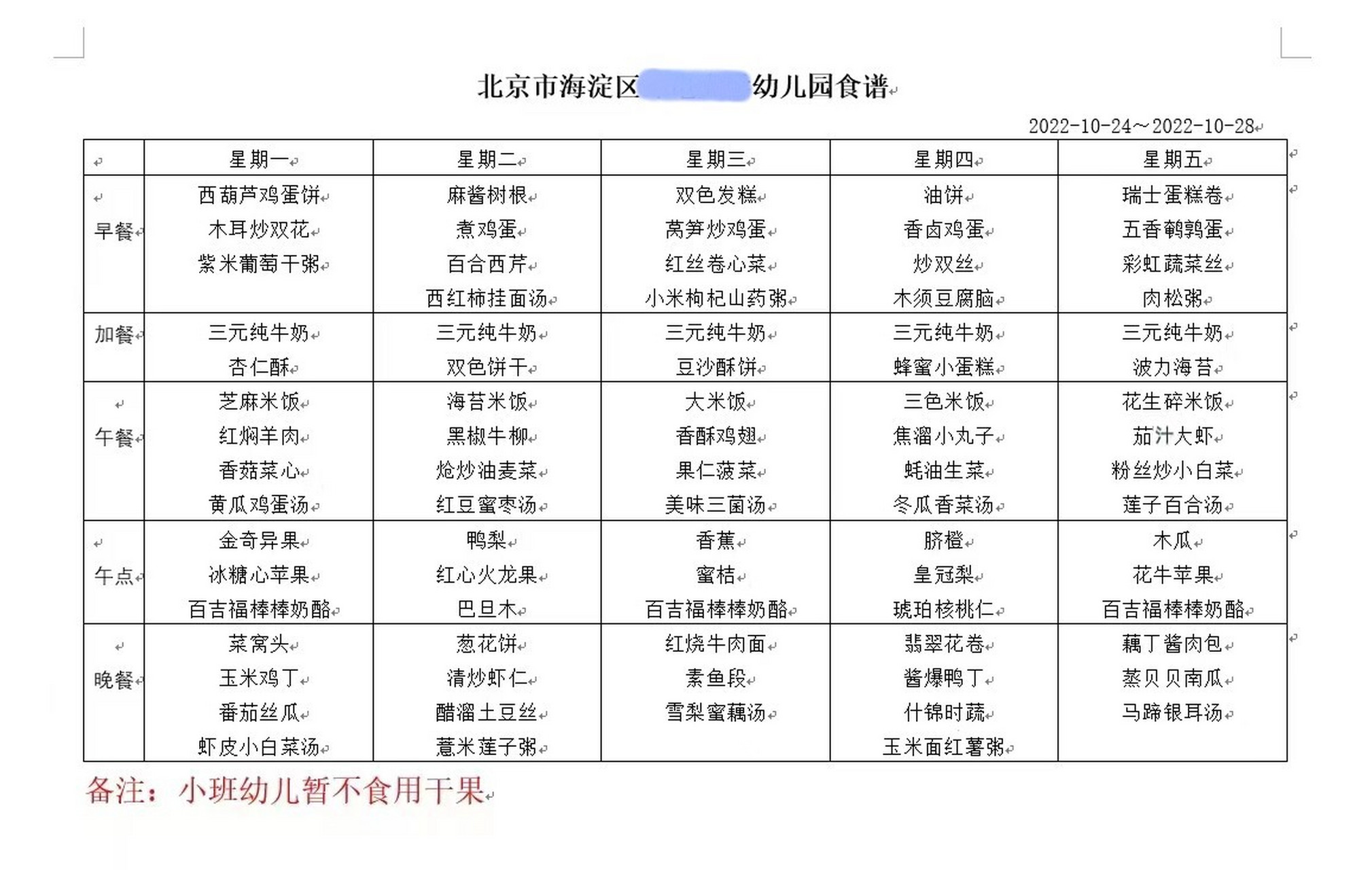 幼儿园本周的食谱来啦 这是本周我们幼儿园的食谱!宝宝在幼儿园每周吃
