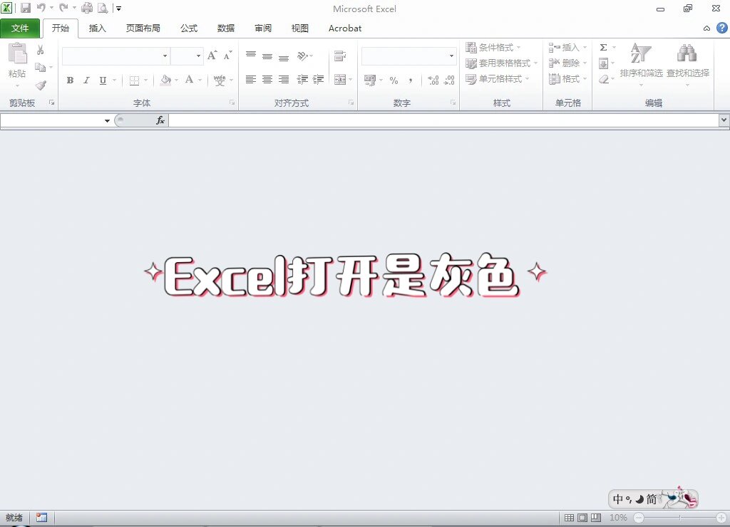 excel变灰色