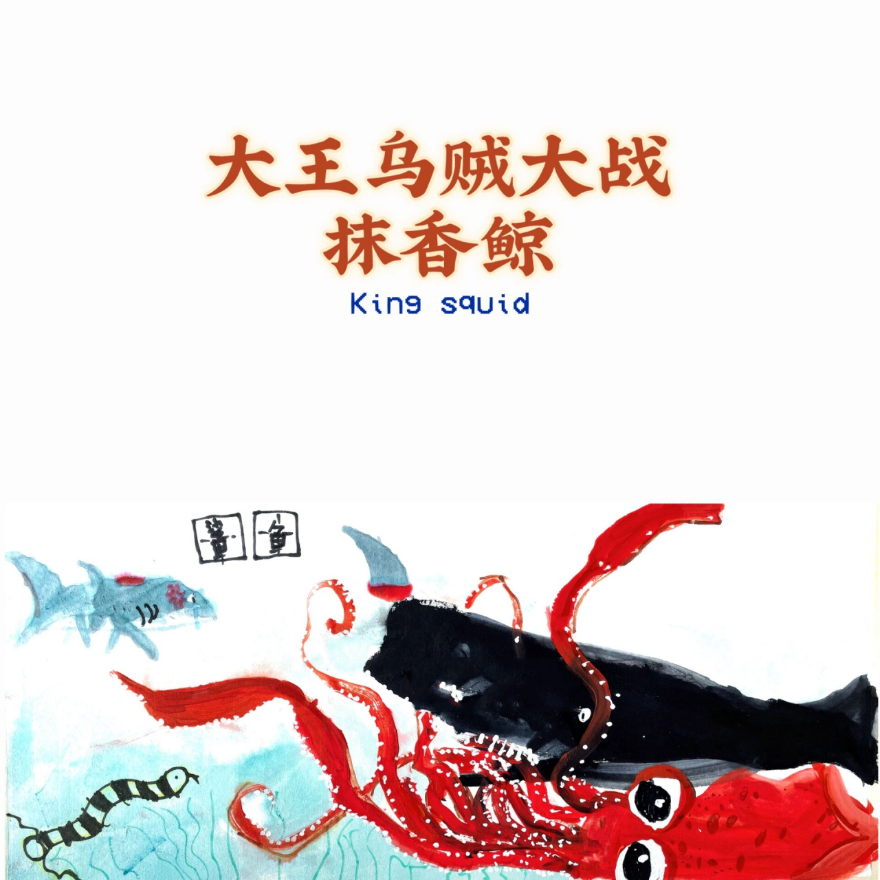 6岁乌贼大战抹香鲸 这对有着宿命的海底天敌