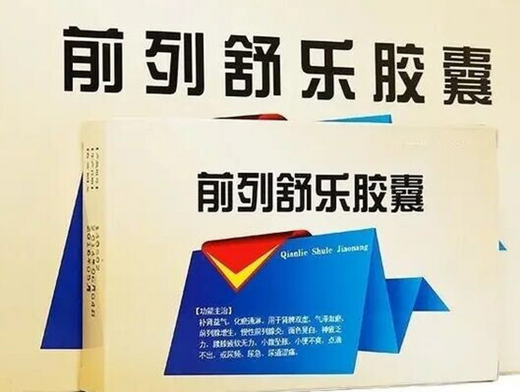 有前列腺炎的男性,推荐8个经济实惠中成药 1,前列舒通胶囊—清热利湿