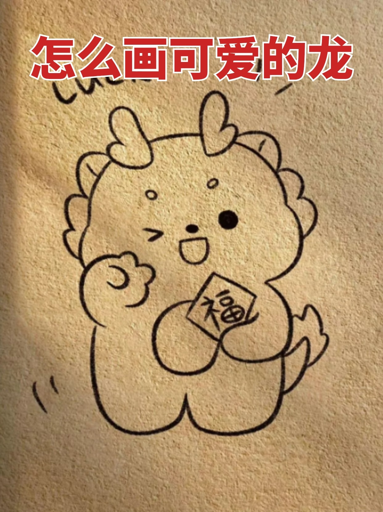 怎么画可爱的龙 龙是中国等东亚区域古代神话传说中的神异动物,为鳞虫