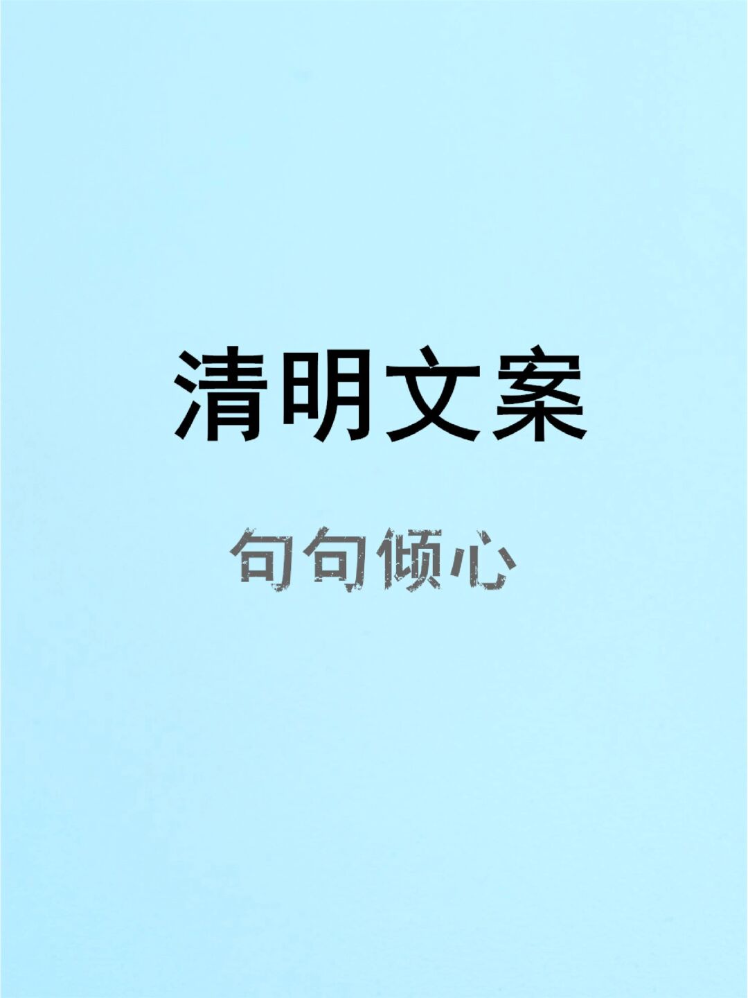 棠梨花映白杨树尽是死生别离处 	 年年寒食念念清明