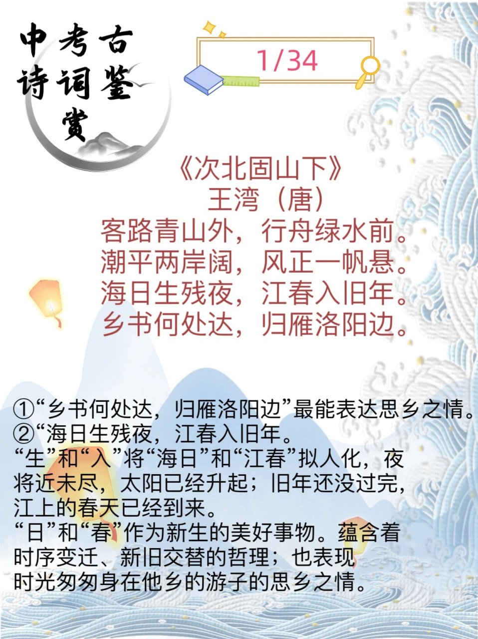 次北固山下古诗带拼音图片