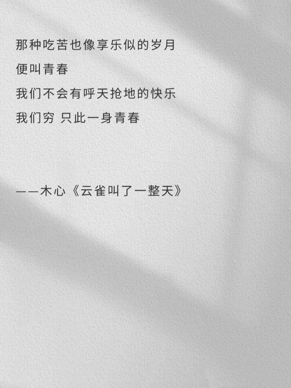 书摘|木心 那种吃苦也像享乐似的岁月 便叫青春 我们不会有呼天抢地的