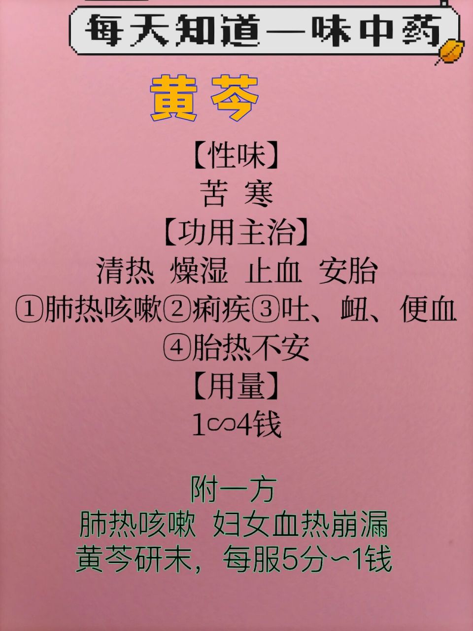 中药:黄芩的性味,功效,主治