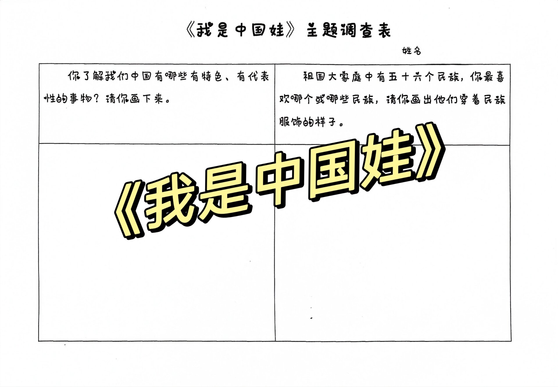 幼儿园大班《我是中国娃》主题活动调查表