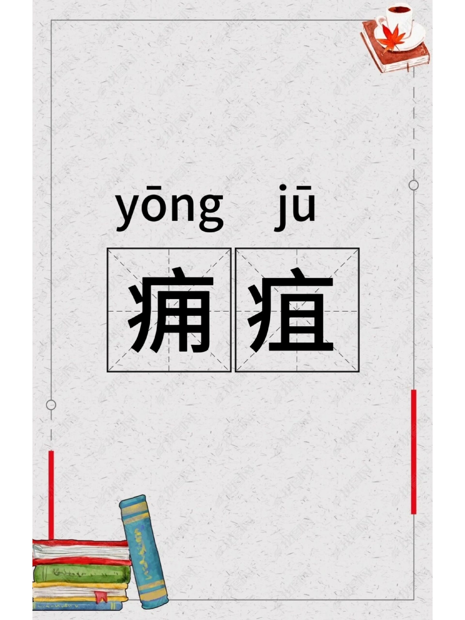 每日学一个词语