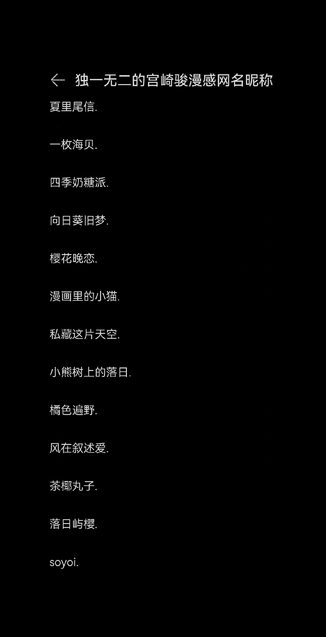 独一无二的宫崎骏漫感网名昵称