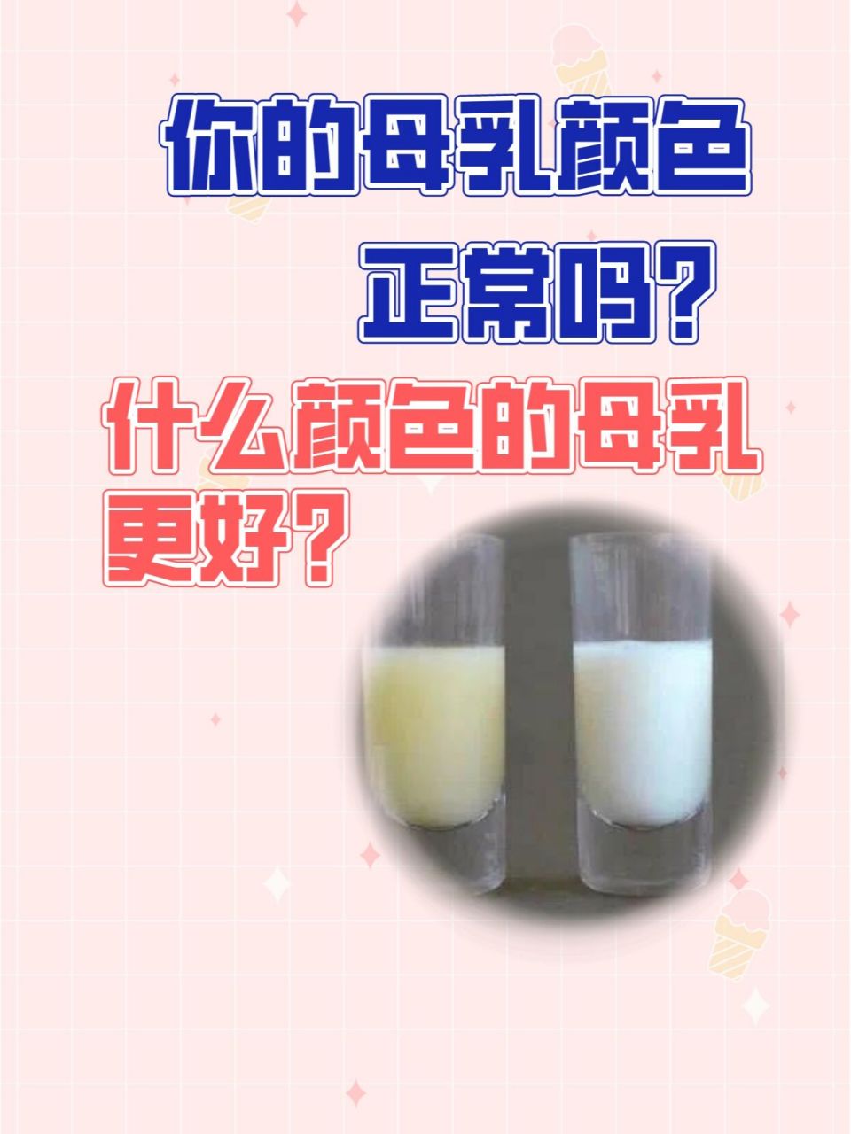什么颜色的母乳更好?