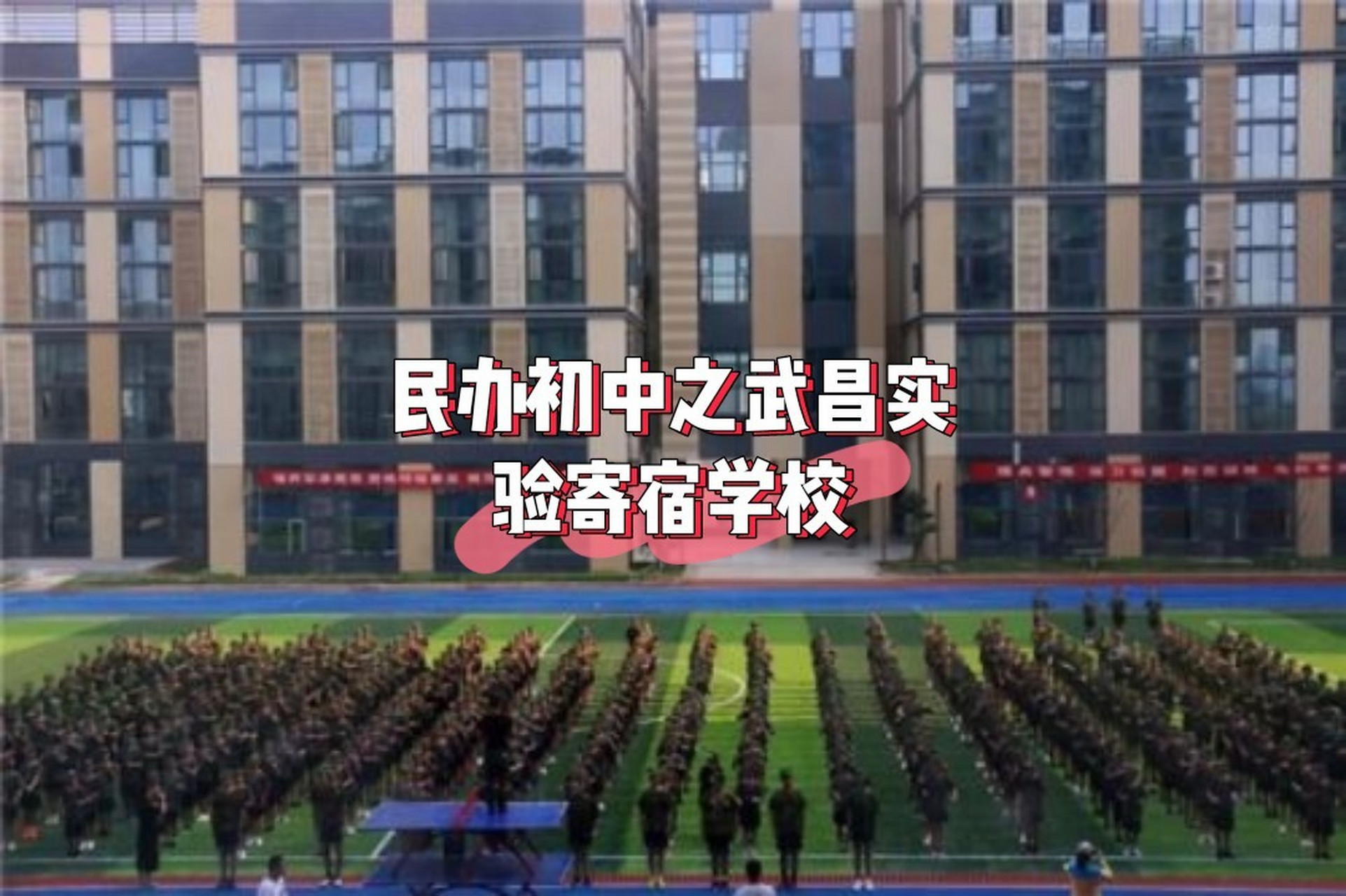 民办初中之——武昌实验寄宿学校 969696学校简介:武昌实验寄宿