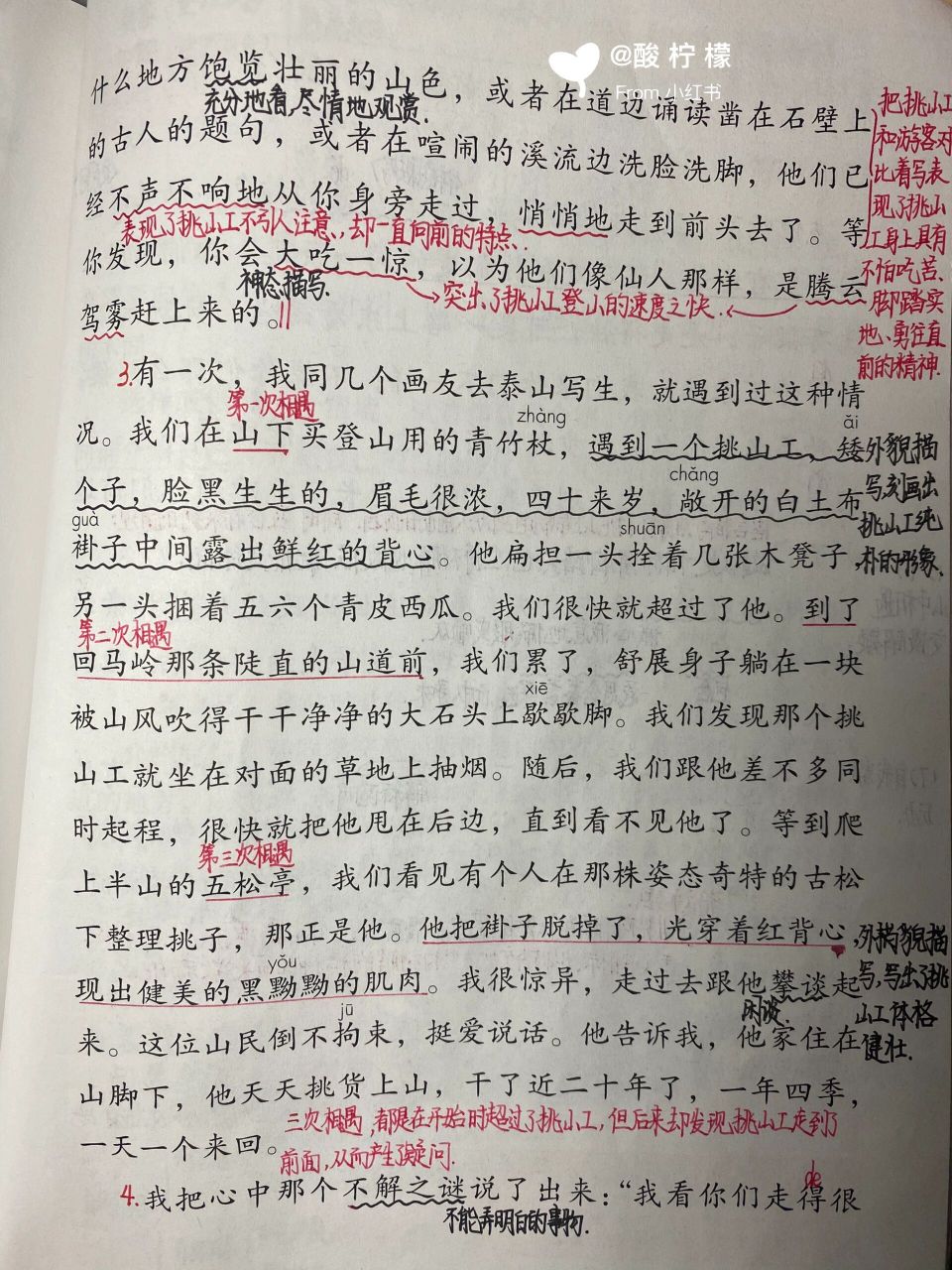 四下:《挑山工》 详细笔记 四下:《挑山工》 详细笔记   看不清的地方