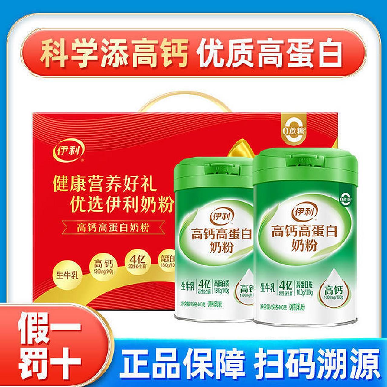 9】礼盒装 伊利高钙高蛋白奶粉生牛乳  0蔗糖400g/罐成人中老年奶粉