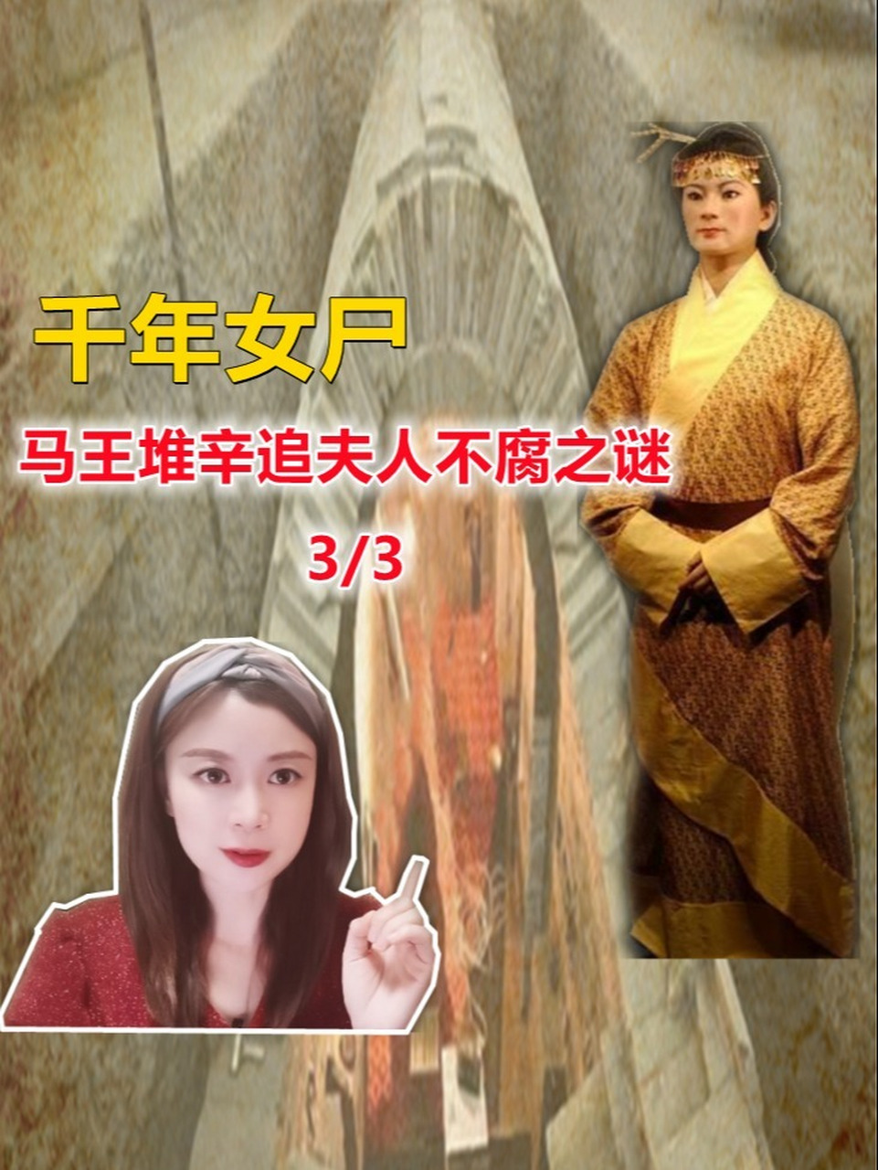 揭秘!千年女尸辛追夫人不腐之谜(三)