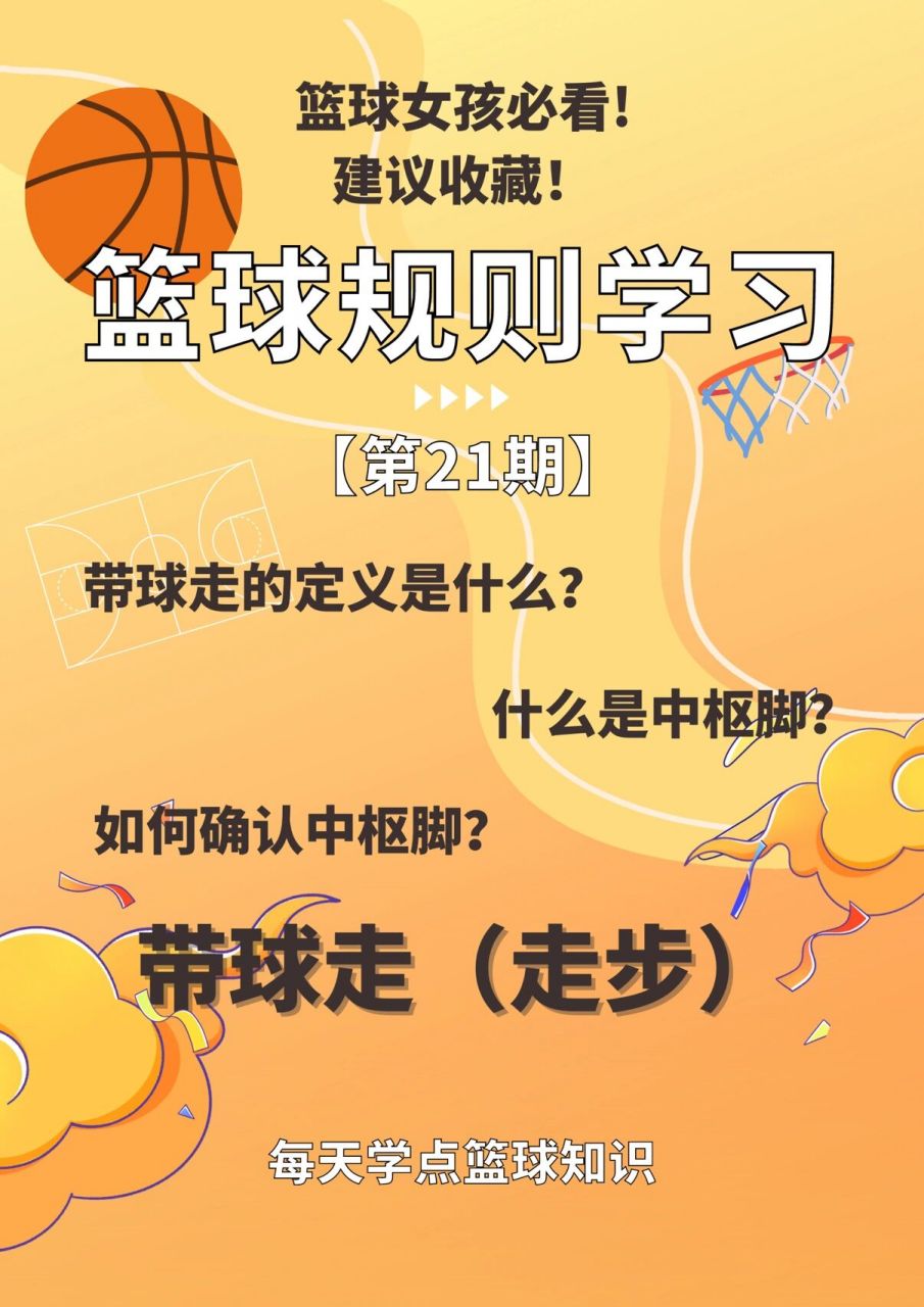 带球走/走步6015篮球规则90学习第2156611566期 篮球