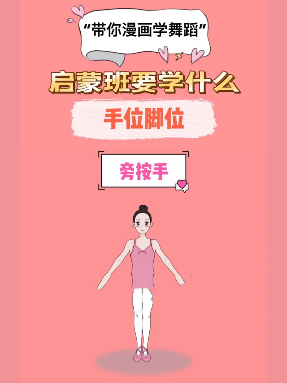 启蒙班学什么|手位脚位·旁按手 漫画学舞蹈 来看看宝贝们做的正确吗