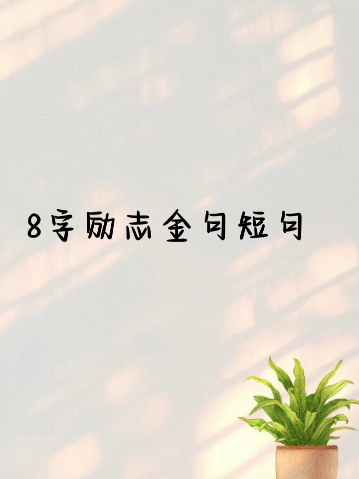 包含励志的词语简短霸气不超过八个字的词条