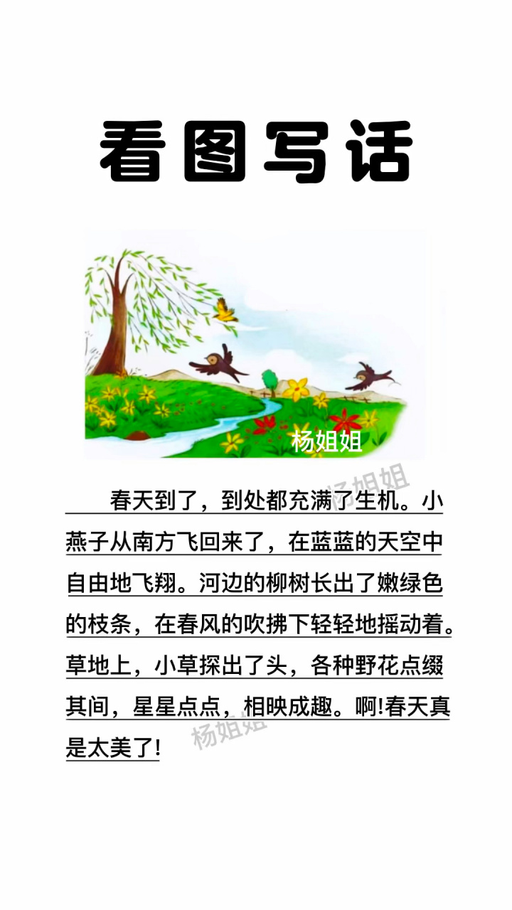 看图写话《春天来了》 春天来了,试卷上常考的看图写话就是描写春景