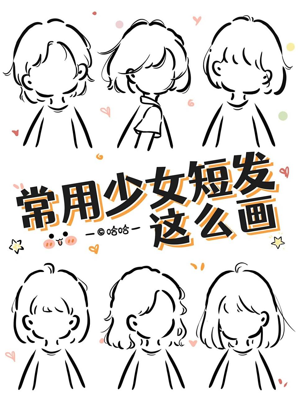 【原创简笔画】常用女生短发合集 简简单单可可爱爱的短发女生合集