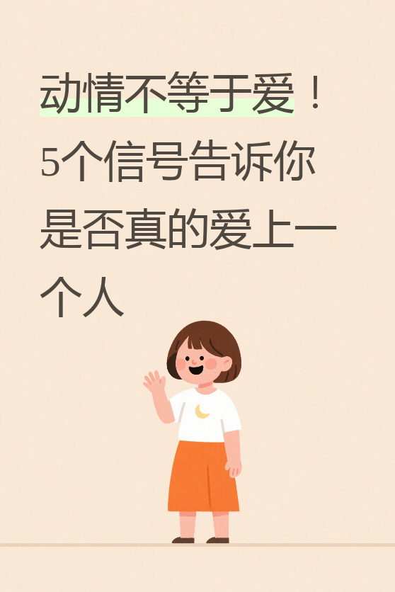 很多人把一时的心动当成了真爱,结果在感情里跌得头破血流