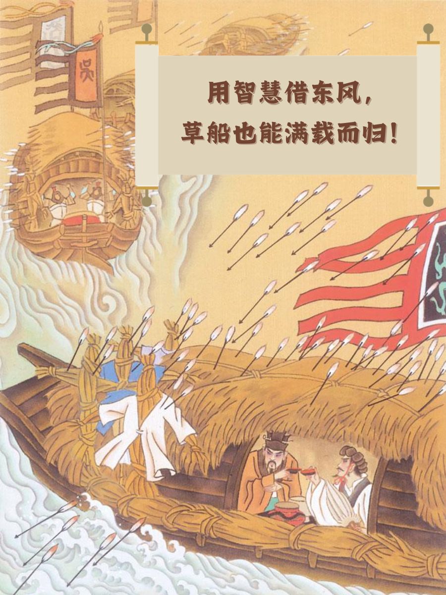 《草船借箭》的故事 用智慧借东风,草船也能满载而归! 无箭?