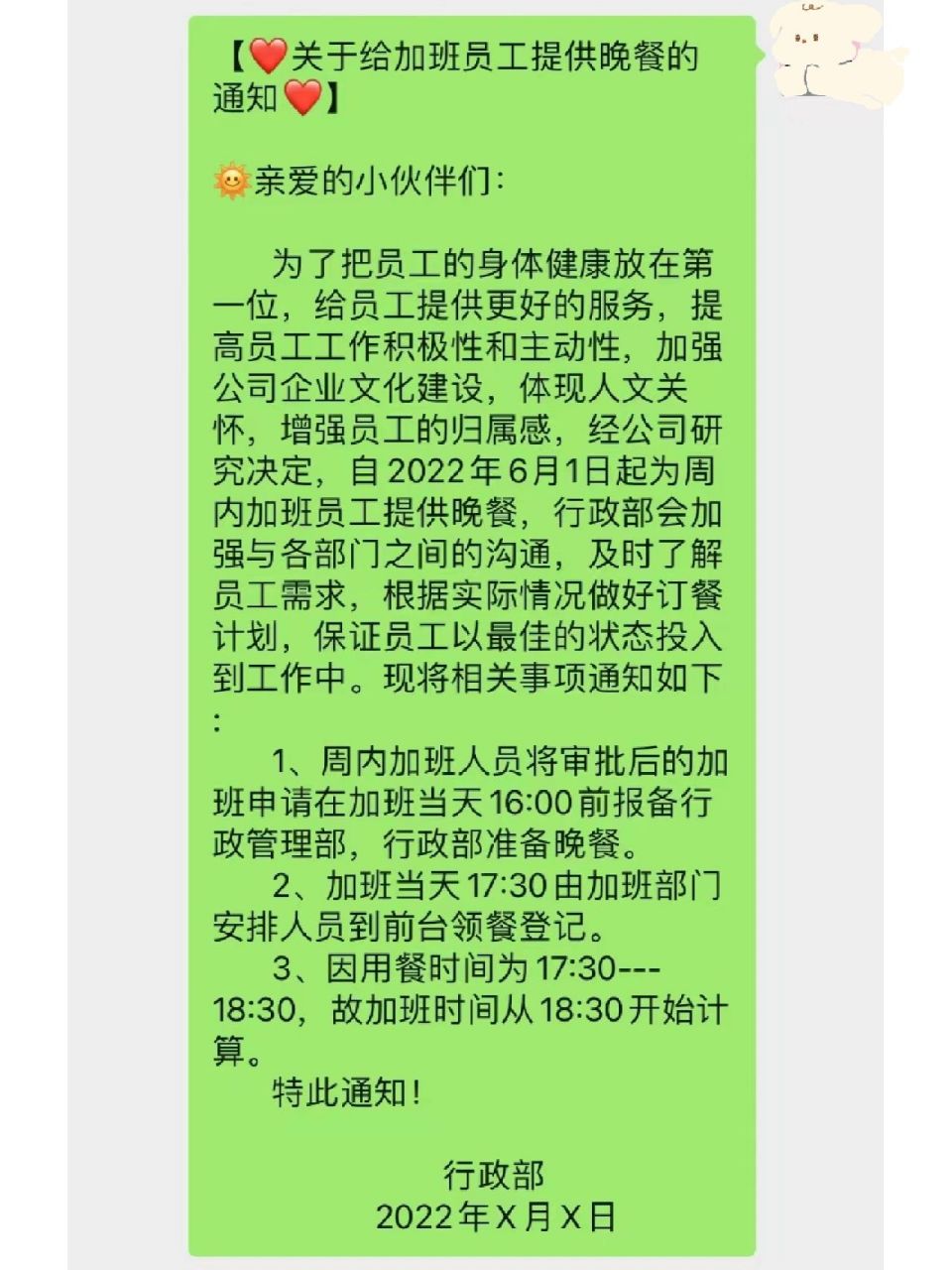 公司加班提供晚餐通知文案