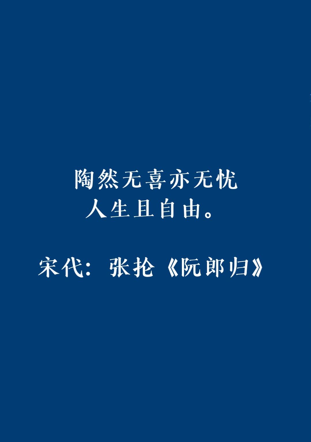 无欲无求 无喜无忧   对外无欲无求 内心自然无喜无忧 自由洒脱.