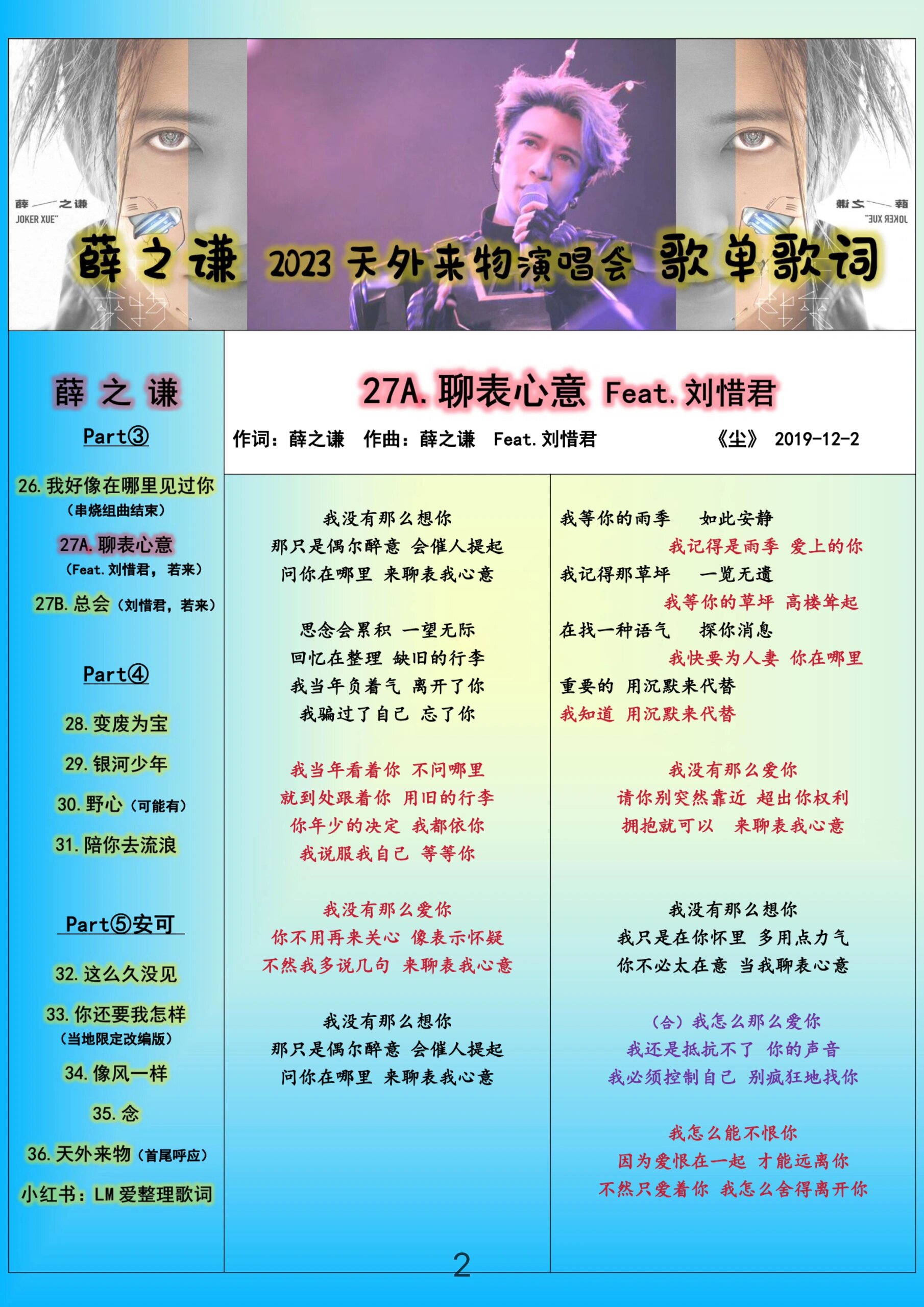 薛之谦2023天外来物巡演歌单第26