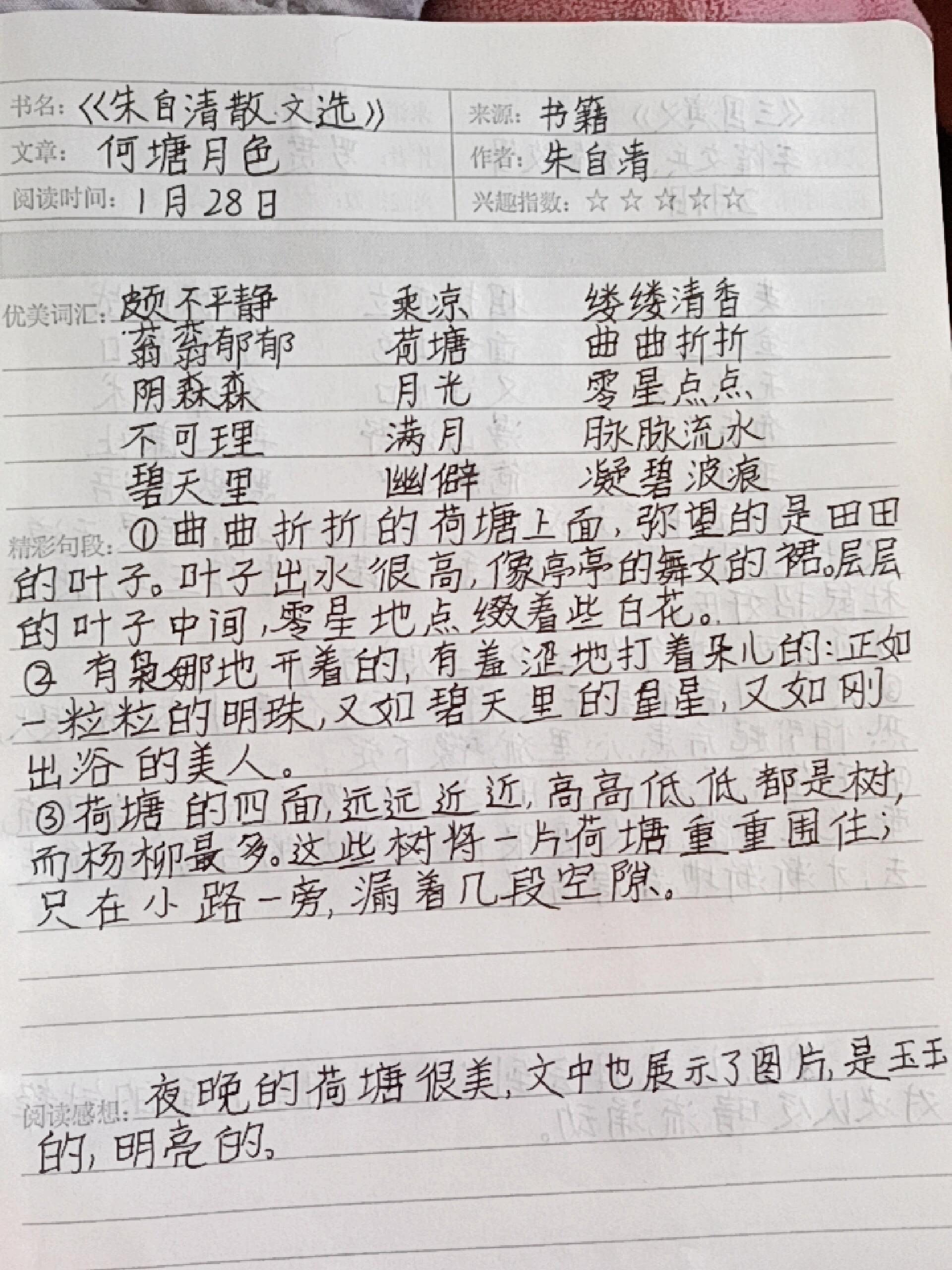 朱自清散文选读书笔记 荷塘月色