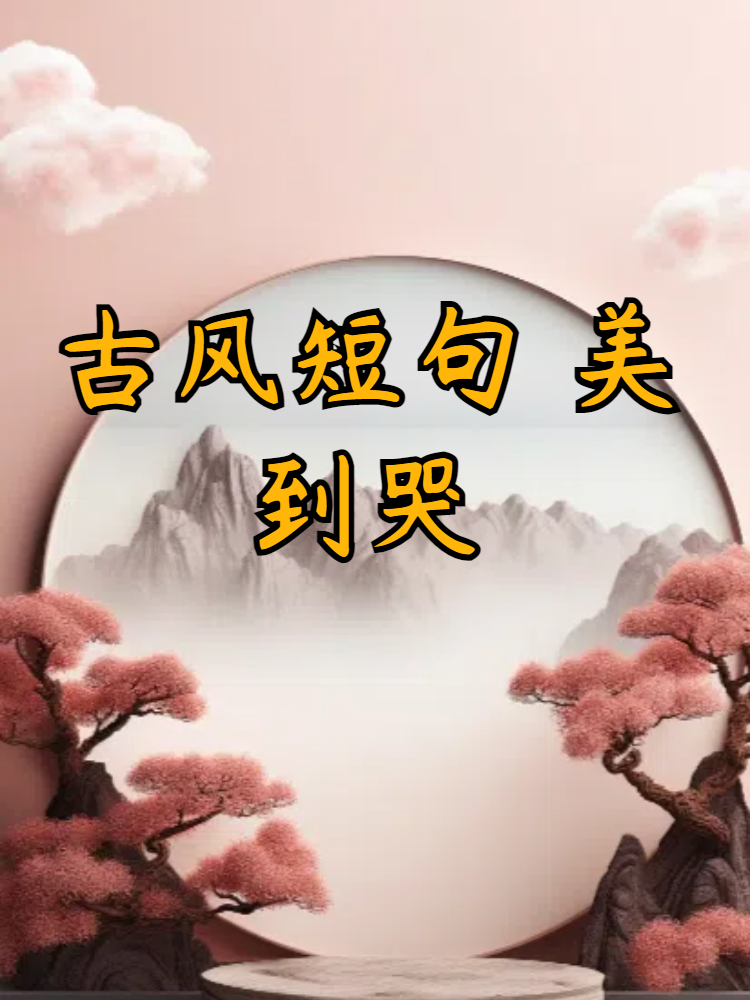 古风句子好听图片