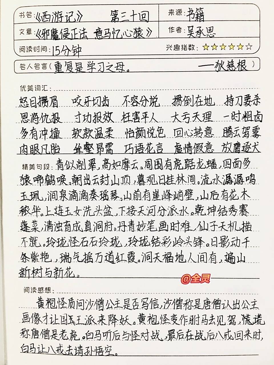 《西游记》读书笔记 第三十回 七上必读书目