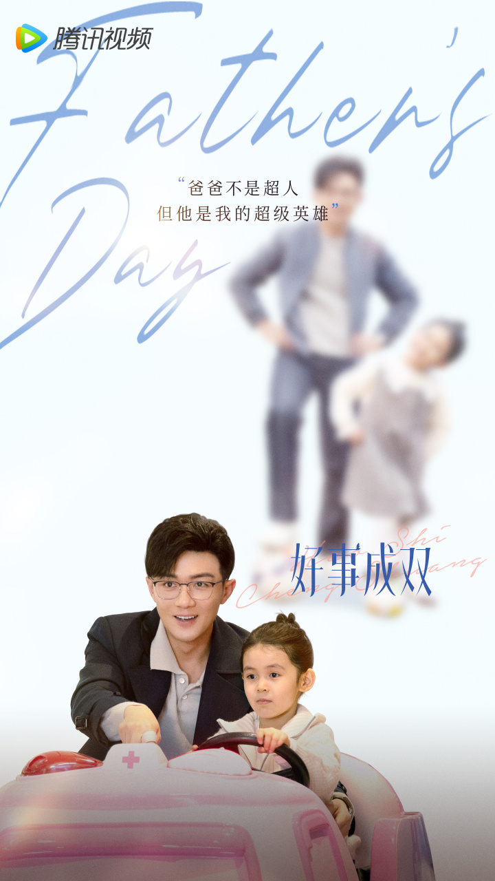 电视剧好事成双# 他陪我玩闹,也为我遮风挡雨,不经意的父爱都藏在