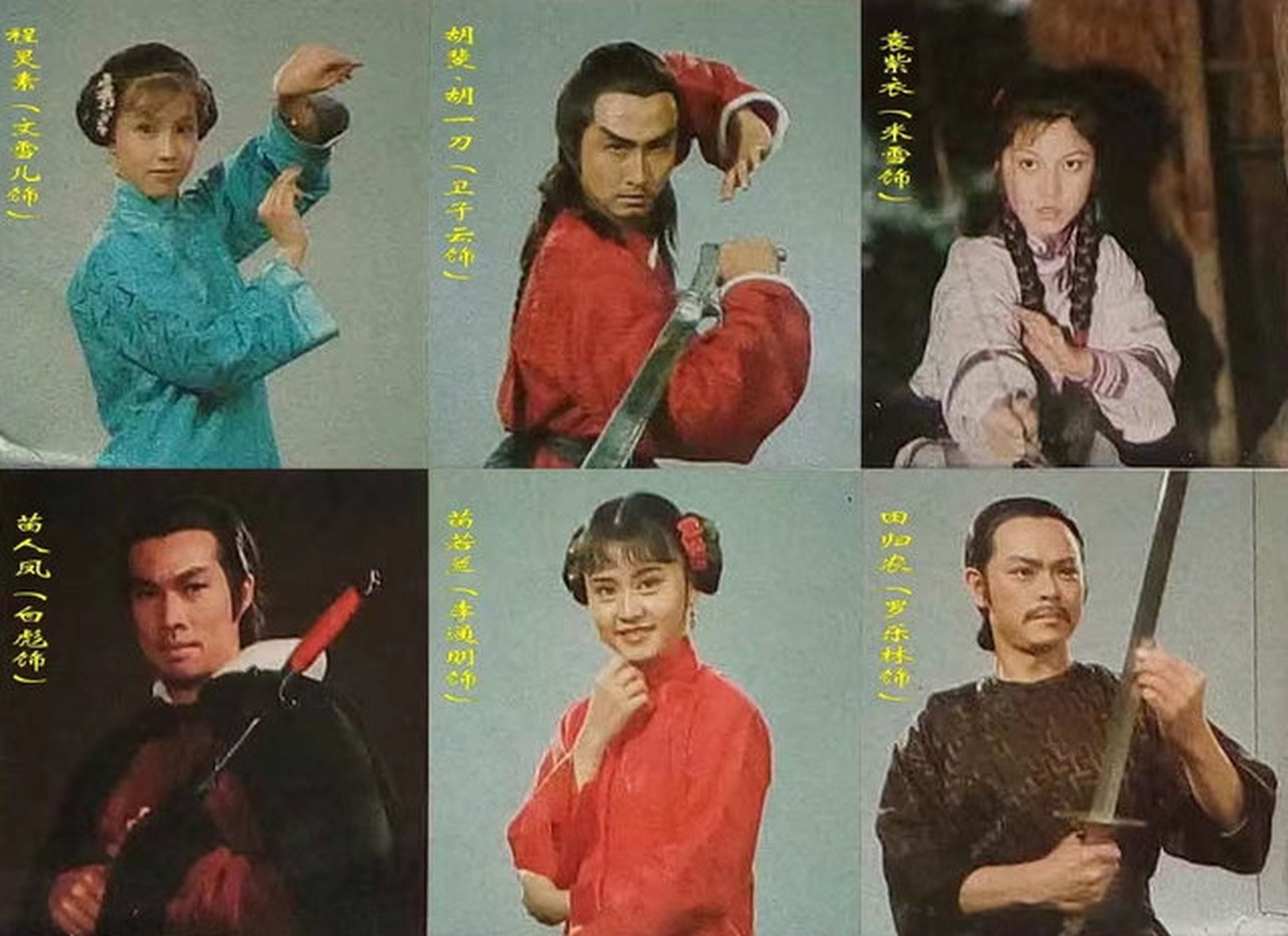 1978年卫子云版《雪山飞狐》.