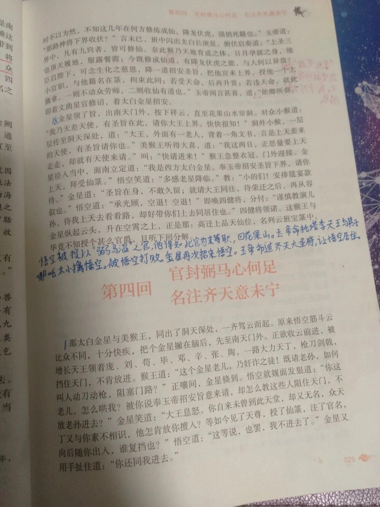 西游记批注第四回图片