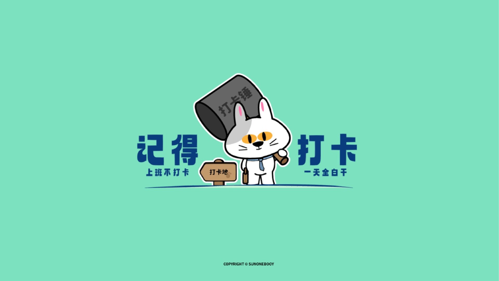打工人电脑壁纸