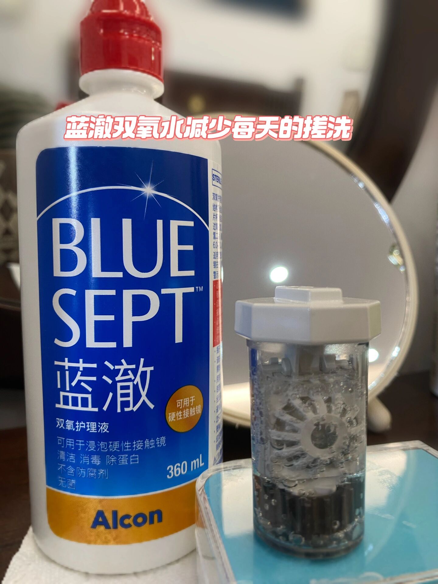 ok镜(角膜塑形镜)蓝澈双氧护理液初次使用