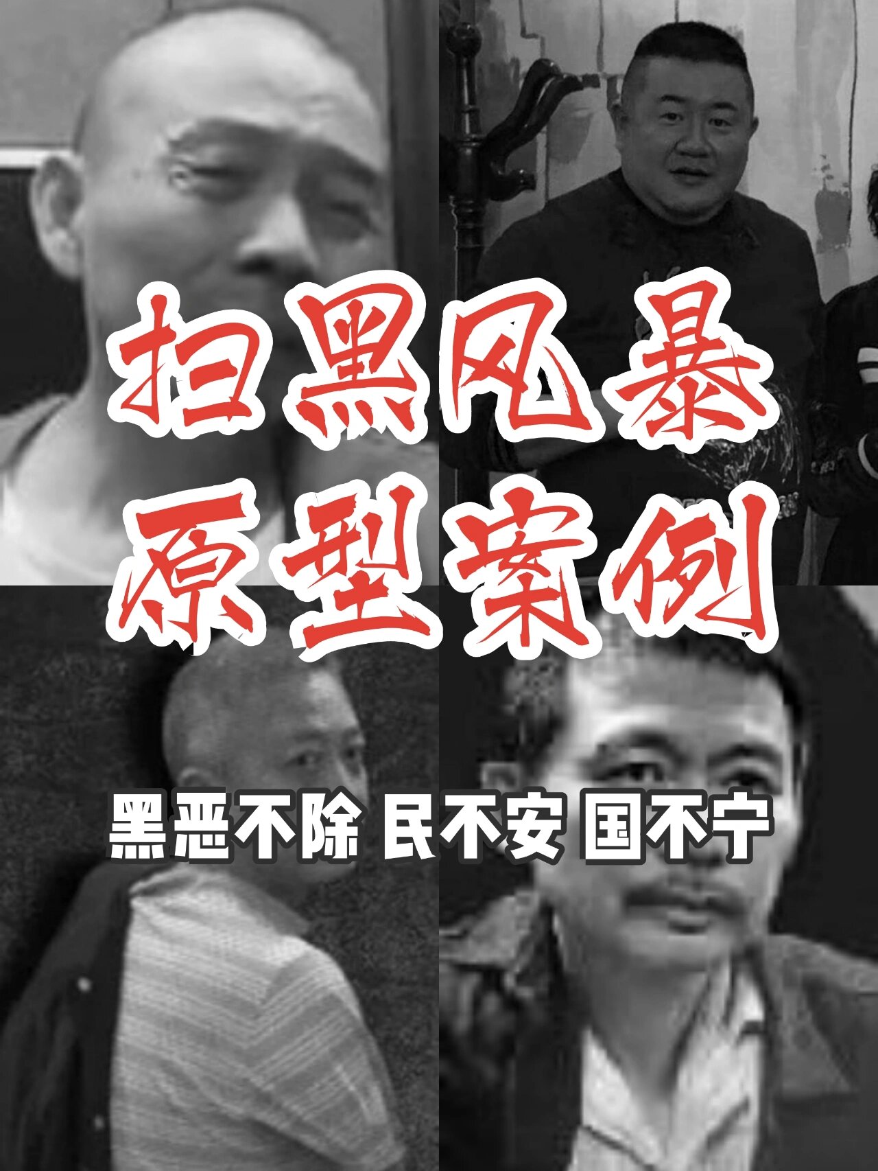 扫黑风暴里的4个真实案例‼️ 原型令人发指