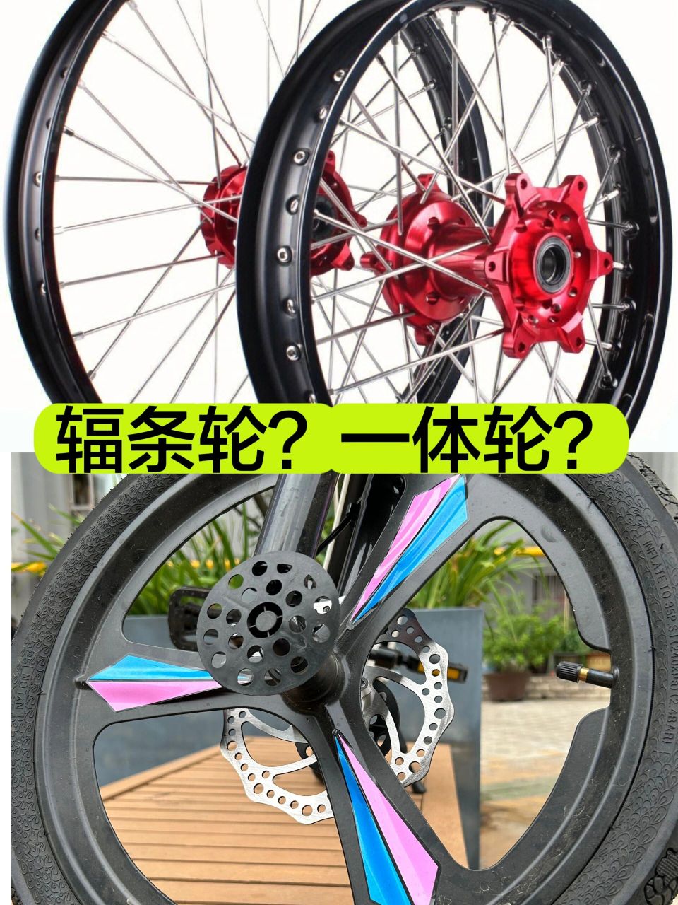 自行车选择辐条轮还是一体轮?