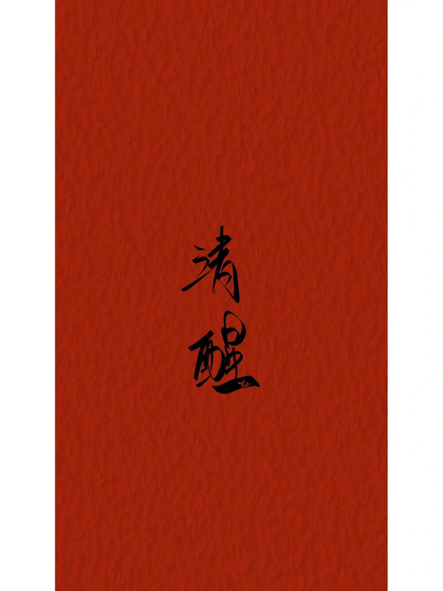 壁纸|画字|及时清醒