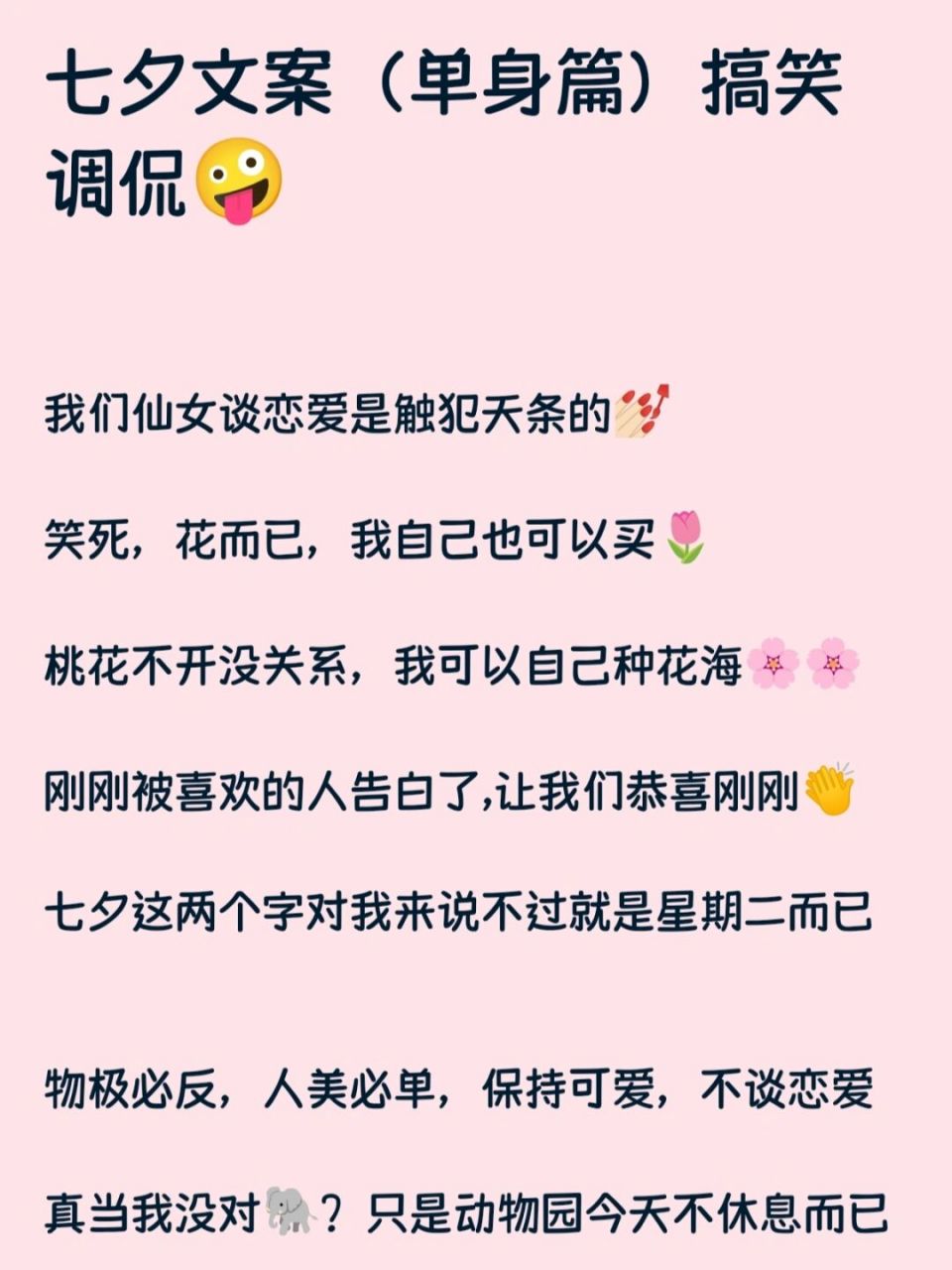 单身狗七夕文案# #七夕沙雕文案# #七夕搞笑文案# #情人节单身文案