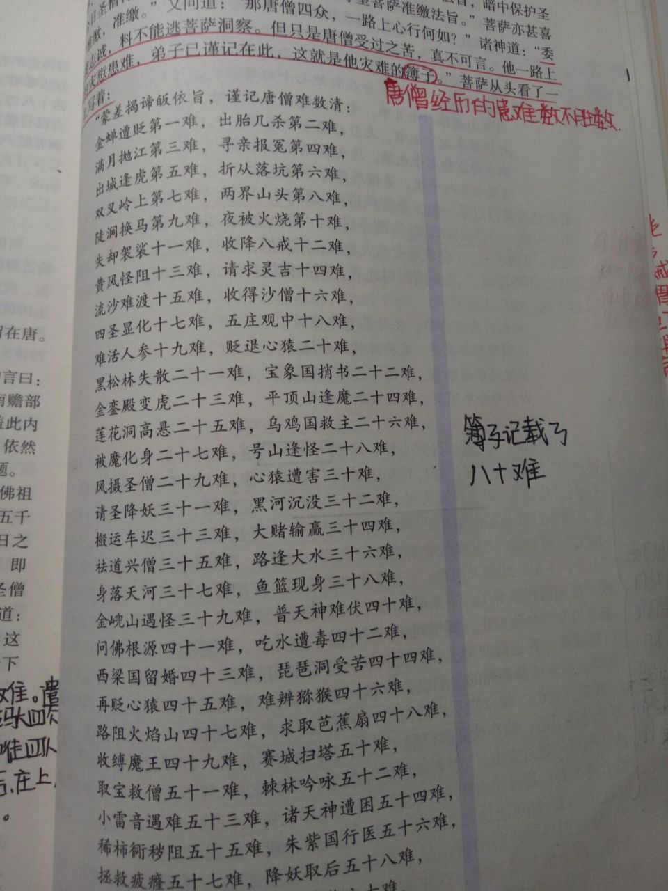 《西游记》九十九回批注