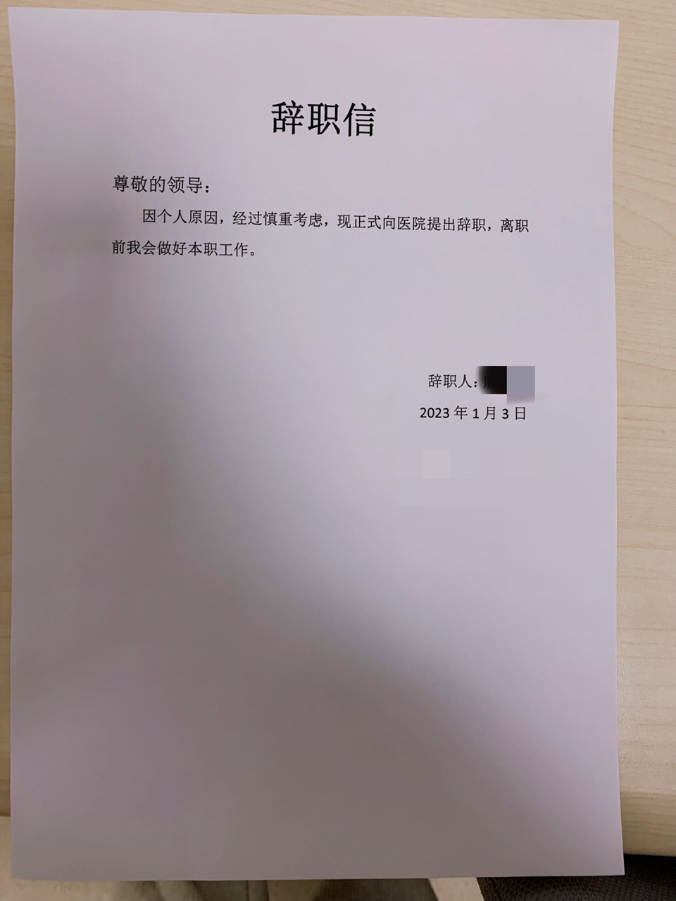 可以堪称护士最简短离职信了吧 纠结犹豫了很久,疫情咬牙挺过了三年