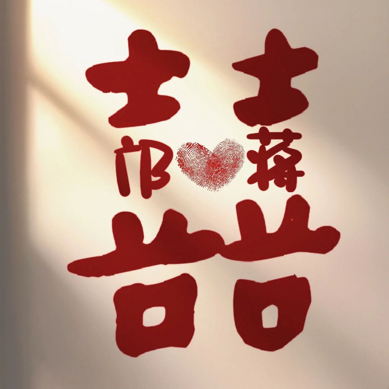 原博文案 下载一个醒图 app,不到十分钟就能做好的姓氏喜字 姐妹每祆