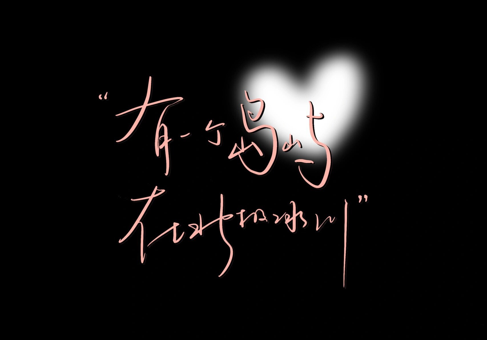 棱镜|"无法拥有的人要好好道别"|原创壁纸 日更博主说到做到 第五天