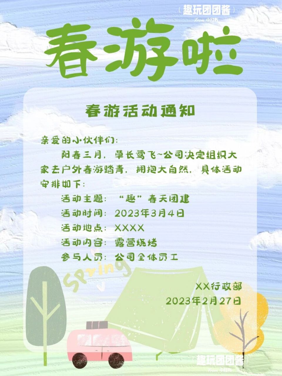 春游啦94公司团建活动通知文案|行政通知 杭州团建|上海团建|团建