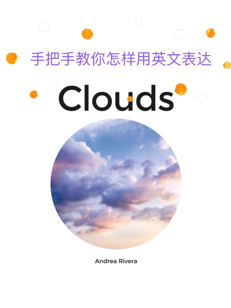 手把手教你如何用英文表达"clouds"