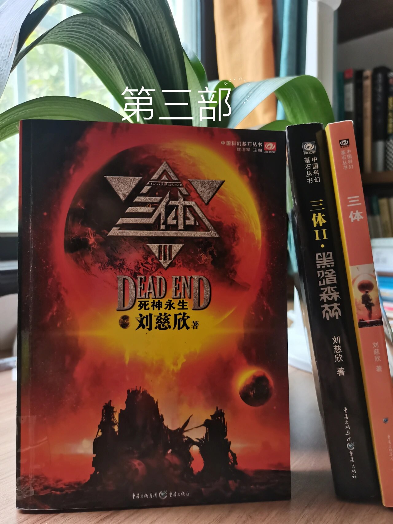 科幻小说|刘慈欣《三体》