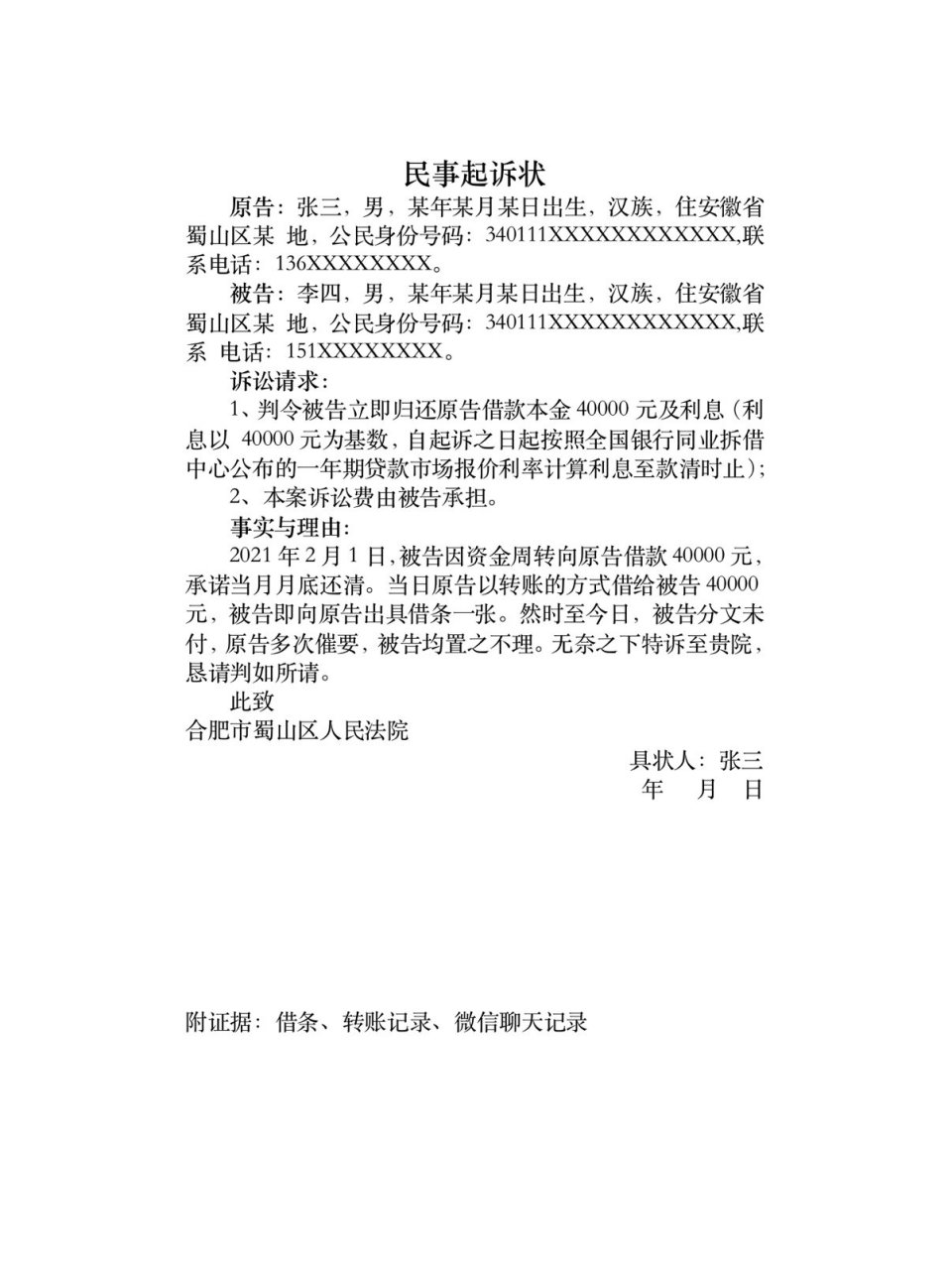 借钱不还起诉状模板