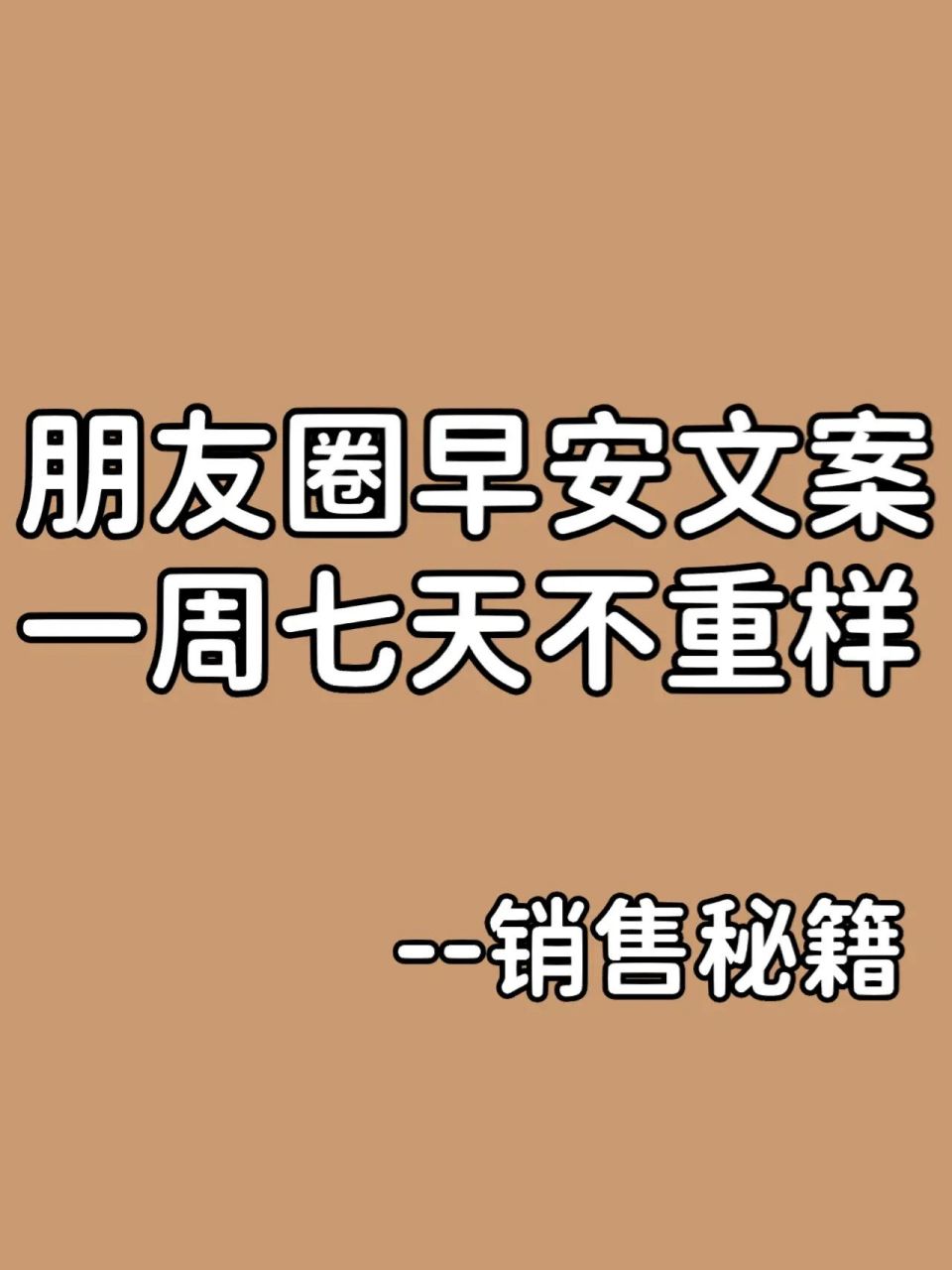 朋友圈早安文案,一週七天不重樣 週一愉快 心中保留一縷陽光77 去